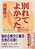 Was good apart (Kodansha Bunko) (1999) ISBN: 4062647087 [Japanese Import]