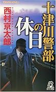 十津川警部の休日