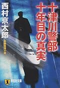 Totsugawa Keibu Junenme No Shinjitsu [Japanese Edition]
