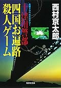 Totsugawa Keibu Shikoku Ohenro Satsujin Gemu : Chohen Toraberu Misuteri [Japanese Edition]