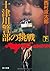 Totsugawa Keibu No Chōsen 十津川警部の挑戦 /
