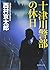 十津川警部の休日 (徳間文庫)