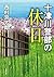 十津川警部の休日 (双葉文庫)
