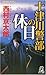 十津川警部の休日 (トクマ・ノベルズ)