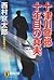 Totsugawa Keibu Junenme No Shinjitsu [Japanese Edition]