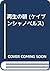 再生の朝 (ケイブンシャノベルス)