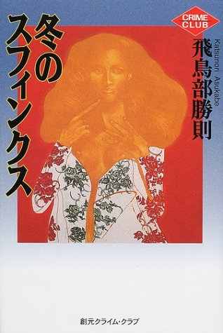 冬のスフィンクス (創元クライム・クラブ)