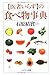 「医者いらず」の食べ物事典 (PHPエル新書)