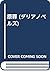 原罪 (ダリアノベルズ)