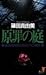 Garden of original sin - Murder architecture detective Kyosuke Sakurai (Kodansha Novels) (1997) ISBN: 4061819615 [Japanese Import]