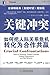 Books 9787111381310 Genuine key conflict : how to interpersonal crisis into a cooperative(Chinese Edition)