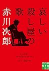 哀しい殺し屋の歌