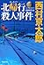 北帰行殺人事件 (光文社文庫)