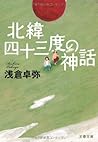 北緯四十三度の神話 (文春文庫) 北緯四十三度の神話 (文春文庫)