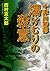 十津川警部 湯けむりの殺意 (双葉文庫)