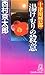 十津川警部 湯けむりの殺意 (トクマ・ノベルズ)