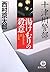 十津川警部 湯けむりの殺意 (徳間文庫)