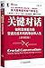 Books 9787111378457 Genuine critical dialogue : How efficient communication ( the original book version 2 )(Chinese Edition)