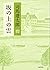 坂の上の雲 四 新装版