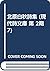 北原白秋詩集 (現代詩文庫 第 2期7)