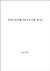 Kitahara Hakushu poetry (Obunsha Bunko 44-2) (1970) ISBN: 4010610921 [Japanese Import]
