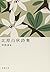 Kitahara Hakushu Poems (Mass Market Paperback) (1950) ISBN: 4101195013 [Japanese Import]
