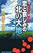 十津川警部捜査行 恋と哀しみの北の大地 by Kyōtarō Nishimura