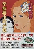 Stupa Komachi died (Kodansha Bunko) (1995) ISBN: 4062631334 [Japanese Import]