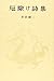 厄除け詩集 (愛蔵版詩集シリーズ)