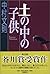 Children in the soil (2005) ISBN: 4104588040 [Japanese Import]