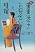 続・垂里冴子のお見合いと推理