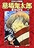 貸本まんが復刻版 墓場鬼太郎 1