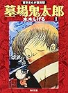 貸本まんが復刻版 墓場鬼太郎 1
