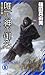 唯一の神の御名―龍の黙示録 (ノン・ノベル)