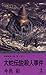 大蛇伝説殺人事件 (カッパ・ノベルス)