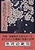 Life of Kiryuin Hanako (Chuko Bunko) (1998) ISBN: 412203034X [Japanese Import]
