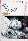 風と木の詩 小学館叢書 8