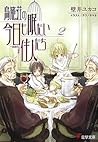鳥籠荘の今日も眠たい住人たち〈2〉 (電撃文庫)