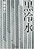 Black cold water (Kawade Bunko) (2005) ISBN: 430940765X [Japanese Import]