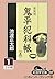 鬼平犯科帳〈5 1〉 (大活字文庫)