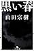 黒い春 (幻冬舎文庫)