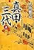 真田三代 上