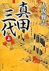 真田三代 上 (文春文庫)