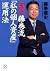 Method of operating, "personal property" My art handed down Fujimaki flow (Kodansha plus alpha Novel) (2007) ISBN: 4062811618 [Japanese Import]