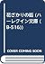 花ざかりの街 (ハーレクイン文庫 (B-516))