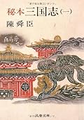 秘本三国志 (1) (文春文庫