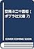 空飛ぶ二十面相 (ポプラ社文庫 7)
