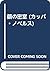 繭の密室 (カッパ・ノベルス)