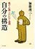 自分の構造―逃げの心理と言いわけの論理 (PHP文庫)