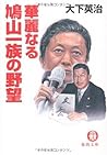 華麗なる鳩山一族の野望 (徳間文庫)